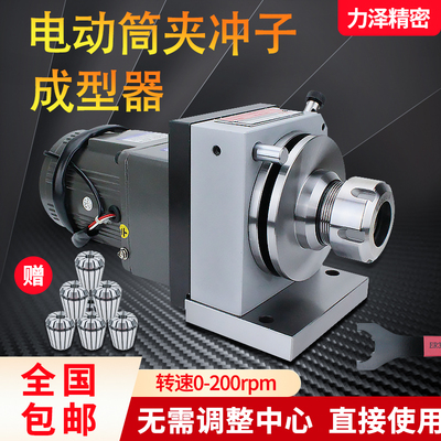 冲子成型器高精密三爪单双向ER32电动调速筒夹冲子机研磨机磨针机