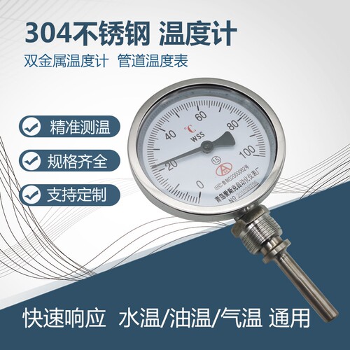 整体全304不锈钢双金属温度计WSS-411BF管道温度表径向水温油气温