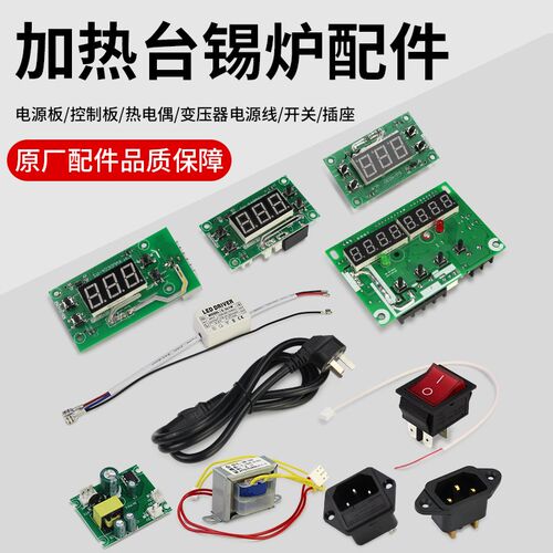 控制板电源线开关线路板电源板热电偶变压器熔锡炉汉邦加热台配件