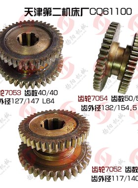 天津机床厂CQ61100双联齿轮7052齿38/40 7053齿40/40齿轮7054 Z50