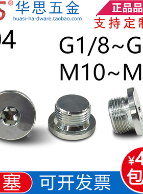 不锈钢304内六角法兰面堵头闷头油塞DIN908圆柱头喉塞GB1/8M26M27