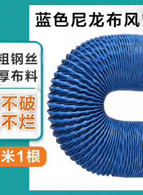 pvc加强蓝色尼龙布风管排气管软管通风排风管焊烟净化器排烟伸缩