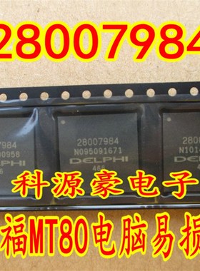 28007984 BGA 德尔福MT80汽车电脑板易损芯片 全新现货直接拍