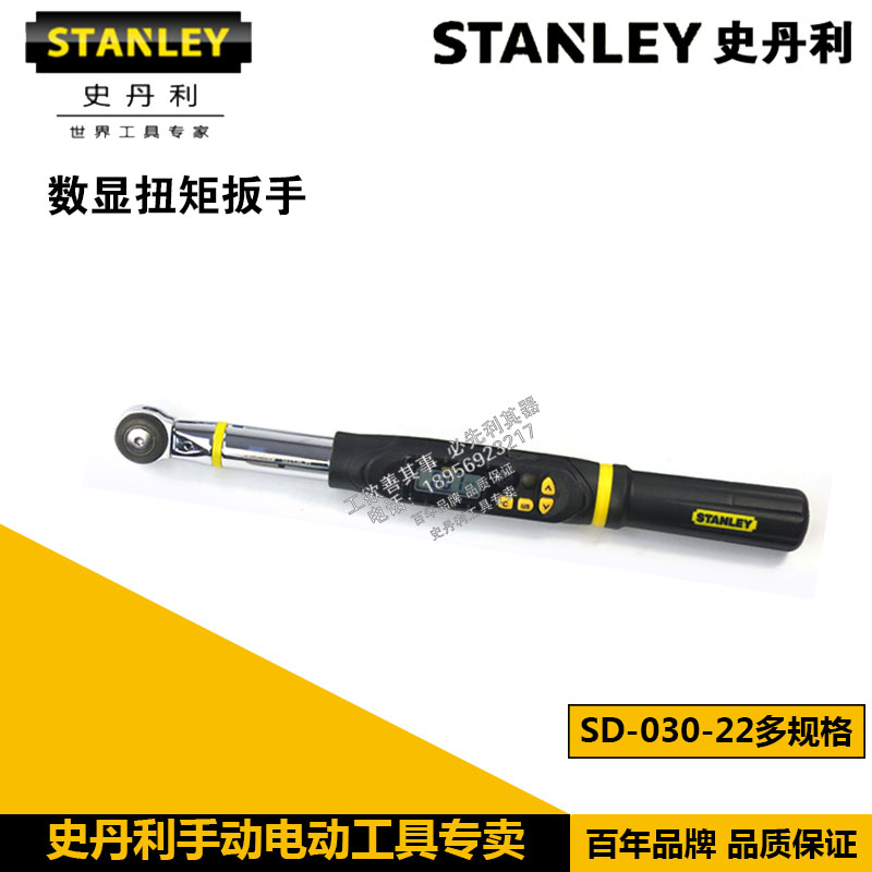 STANLEY史丹利工具 数显扭矩扳手SD-030/135/200/340-22扭力扳手