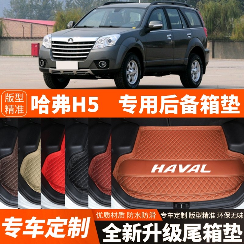 老款长城哈弗H5专用汽车后备箱垫子尾箱垫子内饰用品装饰改装配件