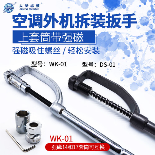 大圣空调外机螺丝拆装扳手安装拆卸维修工具强磁14和17套筒可互换
