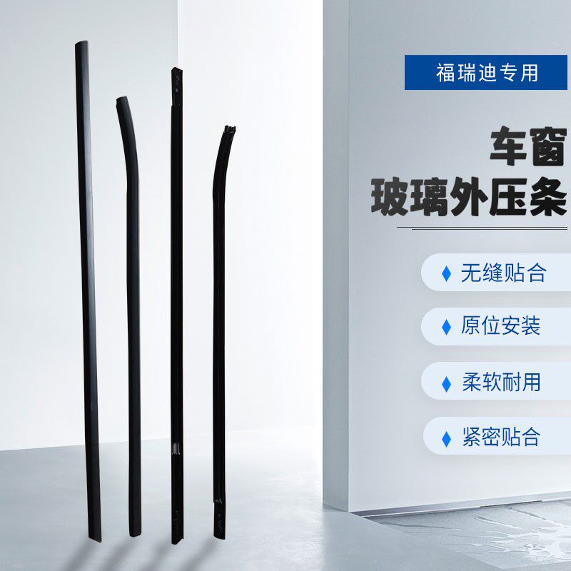 适配起亚福瑞迪玻璃外压条车门窗防水密封胶条玻璃挡水切水密封条