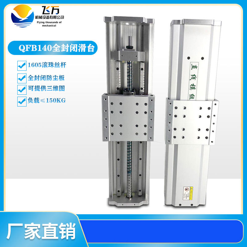 飞万QFB140全封闭直线滑台双线轨滚珠丝杆手摇/电动模组工作台