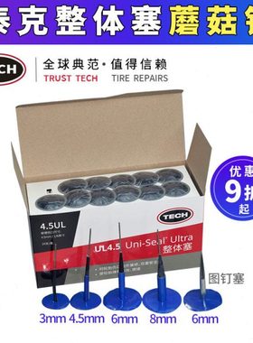 泰克整体塞蘑菇钉236 249 250UL6图钉塞3 6 8mm蘑菇丁补片胶水