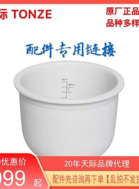 Tonze/天际配件1-2-3-4-5-6L电炖锅电饭煲【先咨询客服再下单哦】