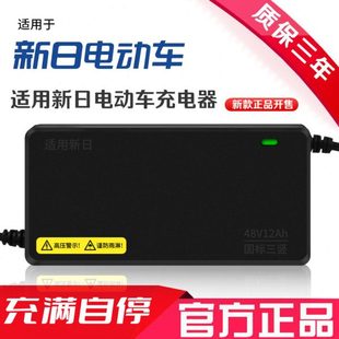 适用新日原装 品质电动车充电器48V12AH60V20AH72V智能全新防触碰