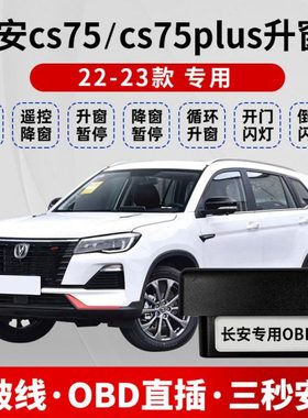 适用18-23款长安CS75/二代三代CS75PLUS自动升窗器OBD关窗器改装