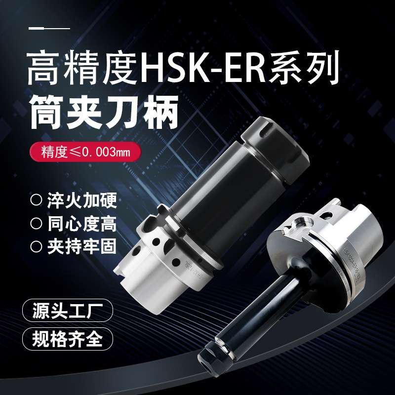 HSK100A-ER刀柄高精度动平衡CNC加工中心HSK63AER25 32筒夹头刀柄