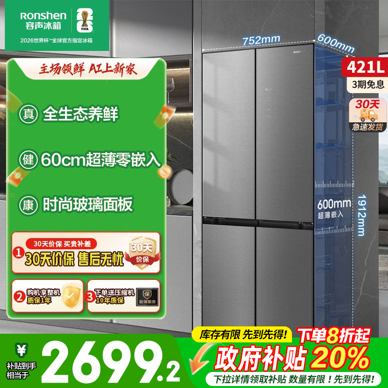 容声421WVS1FPCZ十字四门60cm平嵌养鲜玻璃面板一级变频家用冰箱