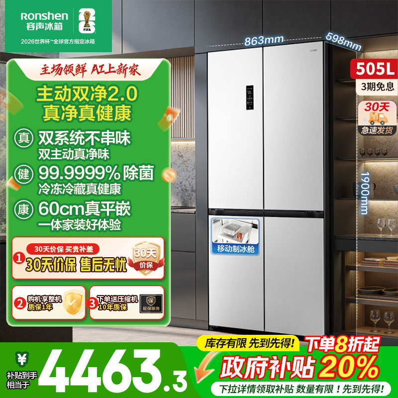 容声方糖505L主动双净双系统十字四门家用超薄嵌入式冰箱白色制冰