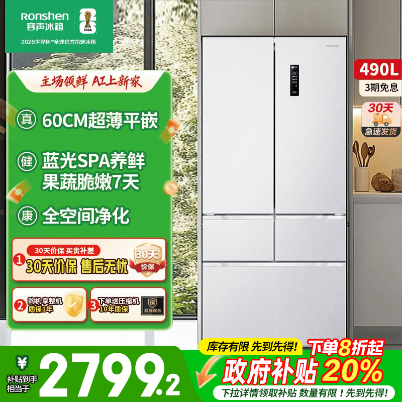 容声490L法式白色多门五门风冷无霜变频一级家用超薄嵌入式冰箱