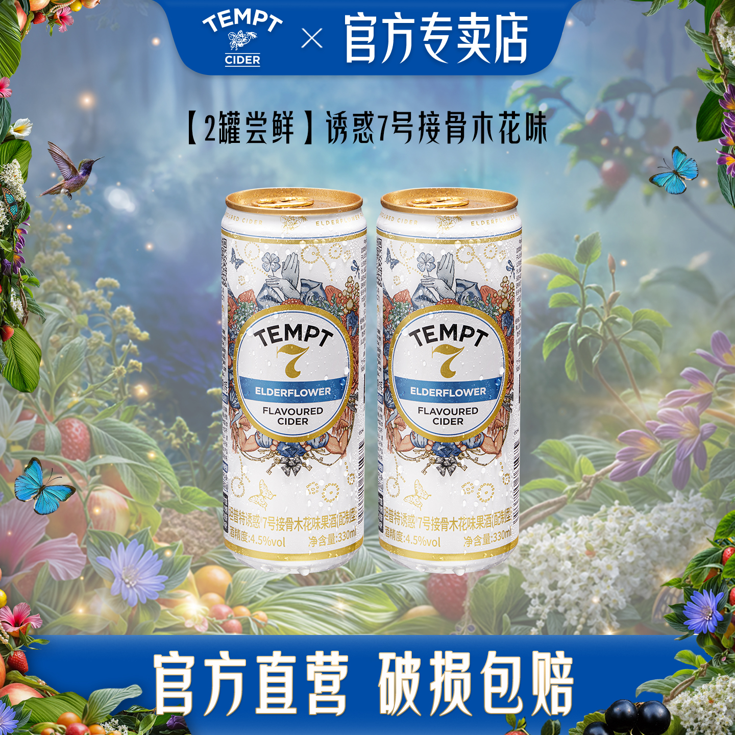 TEMPT接骨木诱惑7号9号酒西打果酒男女生气泡甜酒低度微醺水果酒