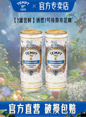 TEMPT接骨木诱惑7号9号酒西打果酒男女生气泡甜酒低度微醺水果酒
