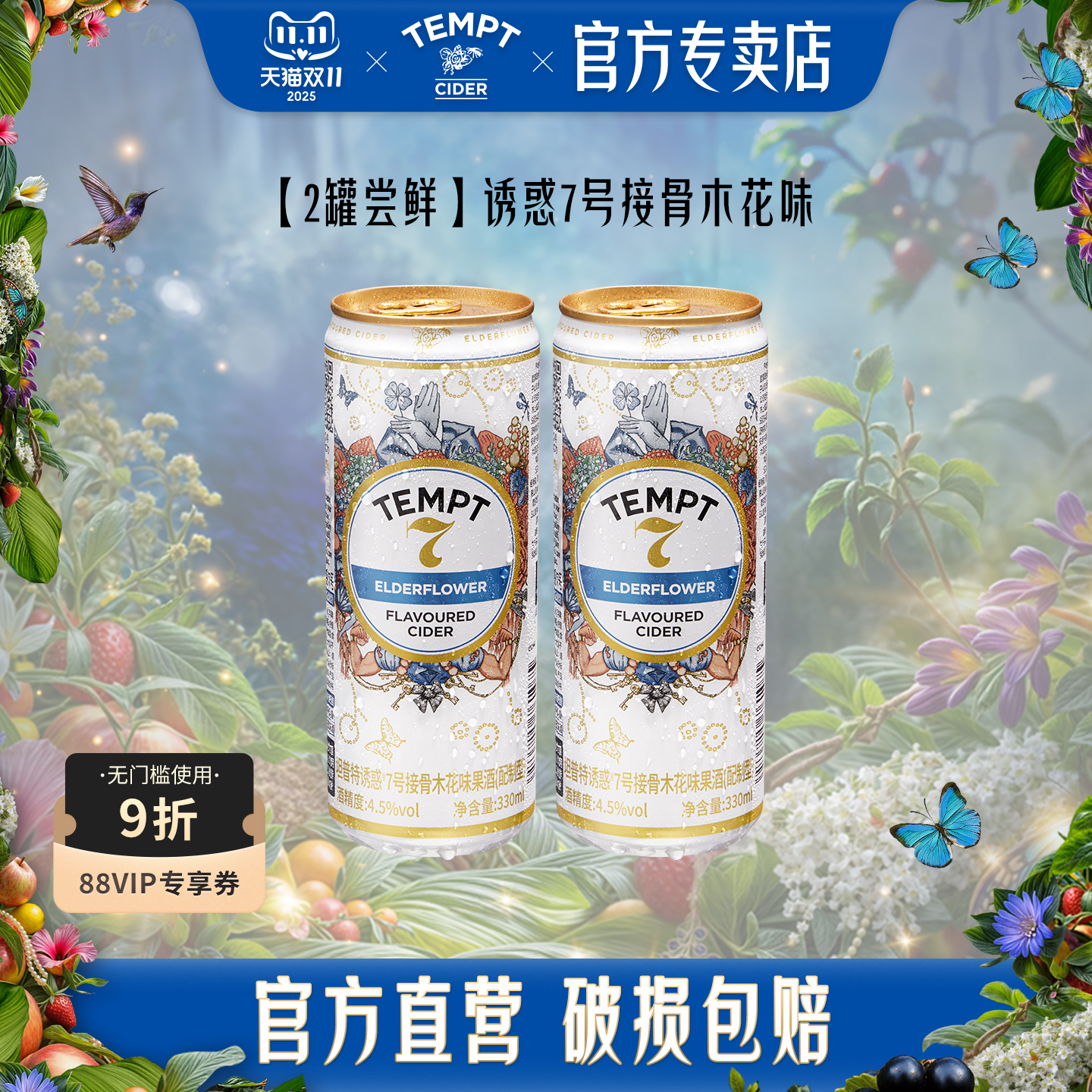 TEMPT接骨木诱惑7号9号酒西打果酒男女生气泡甜酒低度微醺水果酒