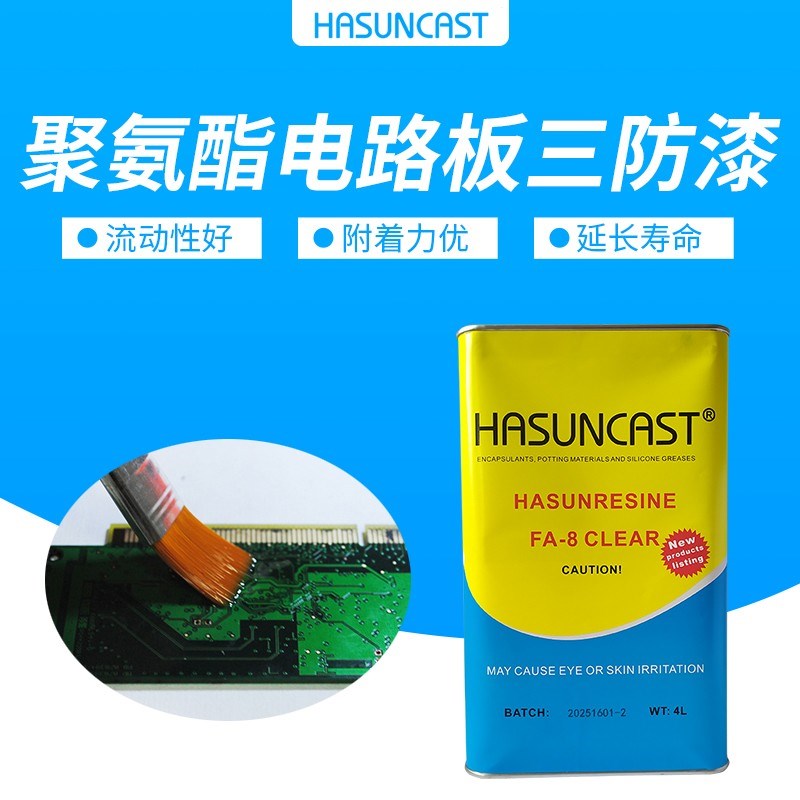Hasuncast FA-8-2 聚氨酯三防漆电路板涂覆耐腐蚀附着力胶韧性好