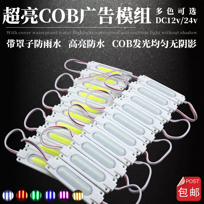 高亮led模组12V防水模组COB光源24V注塑灯条广告灯箱发光字招牌灯