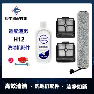 适用追觅洗地机配件H12专用地面清洁液剂滚刷滤芯滤网清洗剂