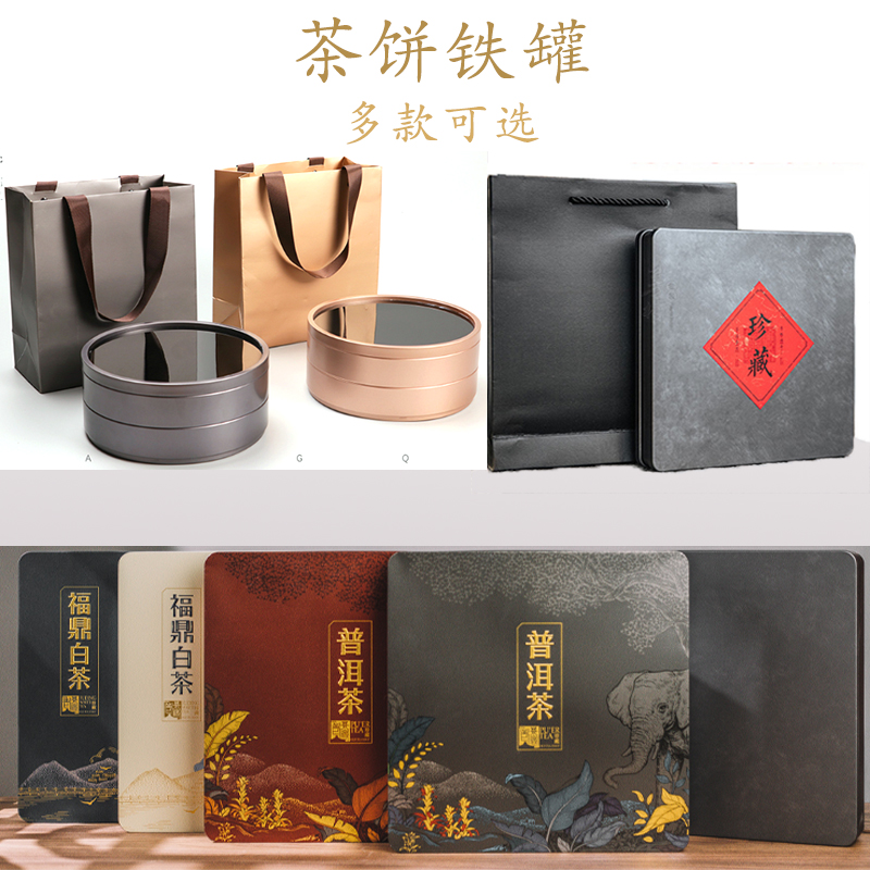 福鼎白茶普洱茶茶叶饼包装盒空礼盒茶饼罐双饼铁盒金属饼茶盒茶饼
