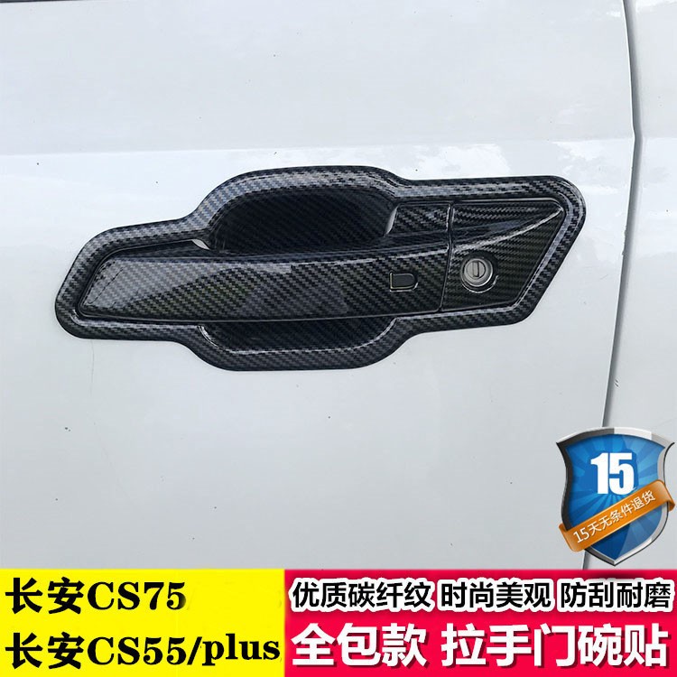 17-2023款长安CS55专用改装饰PLUS车门拉手门碗贴把手防刮保护套