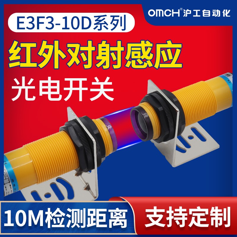 沪工对射式光电开关传感器E3F3-10DN1-10L/N2/P1/P2/Y1/Y2/N3/P3