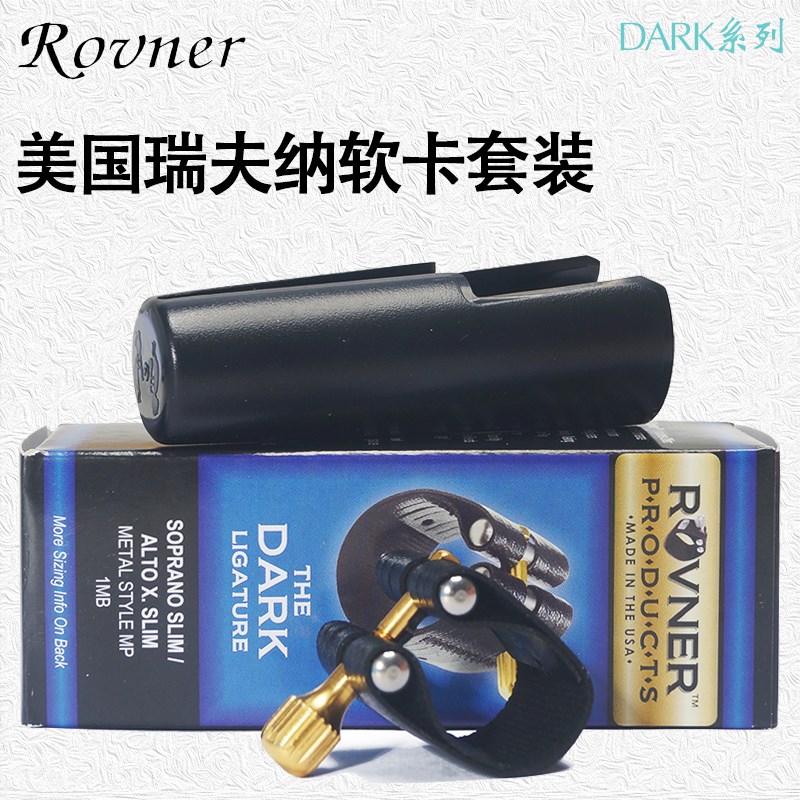ROVNER瑞夫纳DARK萨克斯笛头单簧管黑管软卡胶木金属中音高音次中