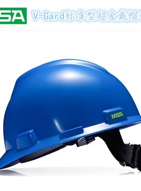 MSA梅思安 V-Gard ABS 标准型安全帽蓝色ABS帽壳超爱戴帽10172893