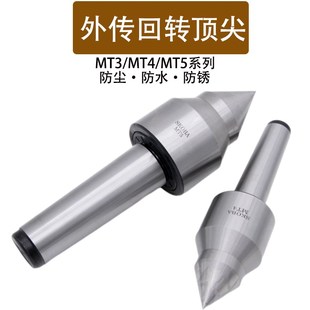 MT5号 车床防水旋体顶尖防尘 外旋回转顶针MT4模式 大头外传顶尖