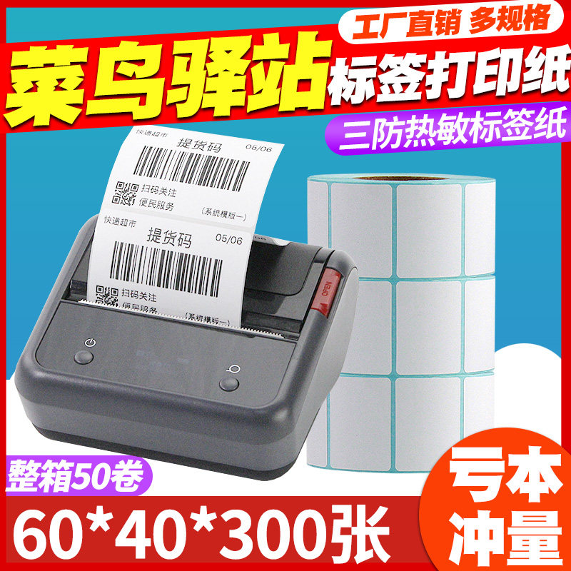菜鸟驿站专用热敏不干胶标签纸60*40x30无卷芯A300条码打印机便携