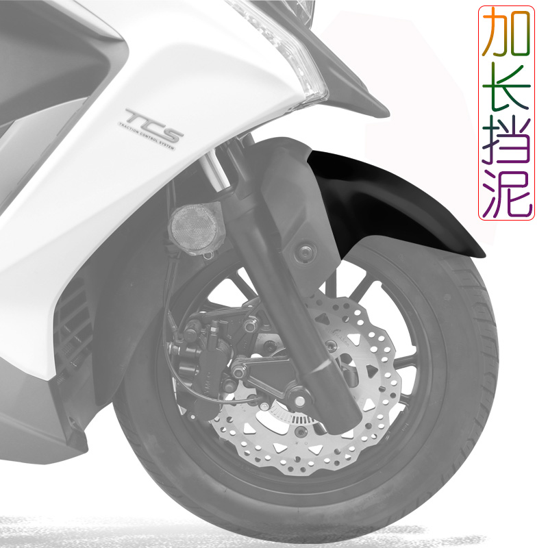 适用光阳S350摩托车前挡泥板前轮加长挡水皮泥水挡水板防水溅挡板