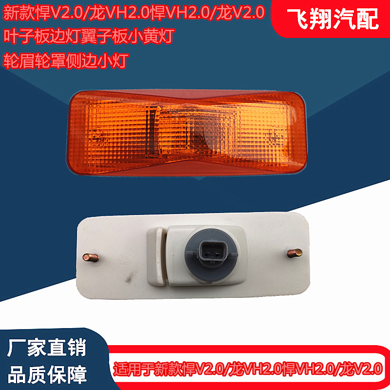 适用解放新款悍V2.0龙VH2.0悍VH2.0龙V2.0叶子板边灯翼子板小黄灯