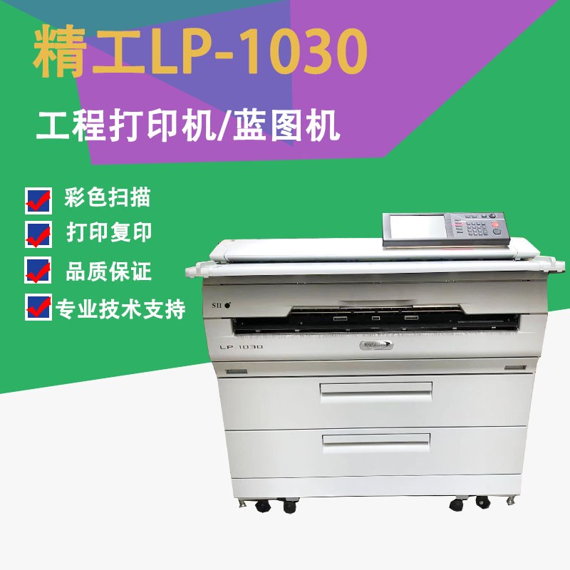 精工1030工程大图机 A0工程大图机 打印复印彩色扫描 白图蓝图机