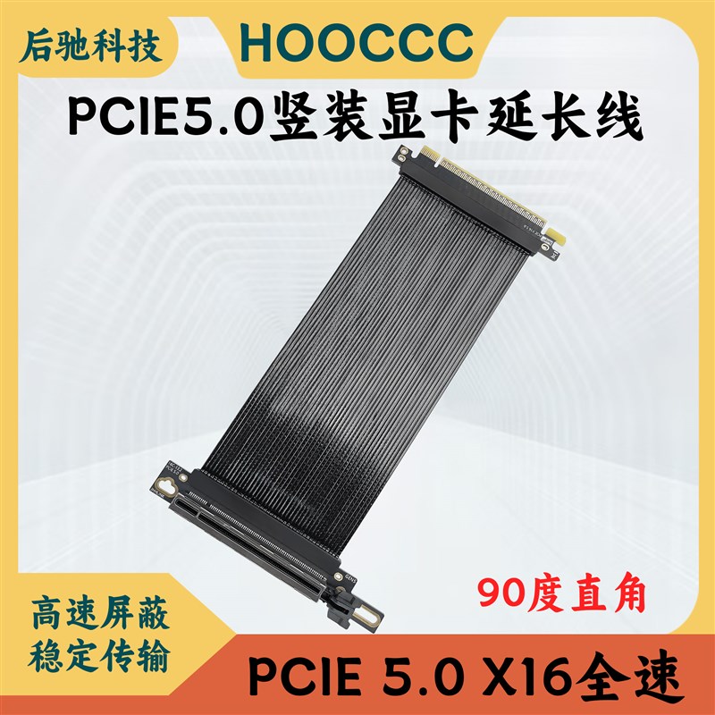 PCIE50X16显卡延长线90度直角款镀银线GEN5转接线高速无损软排线