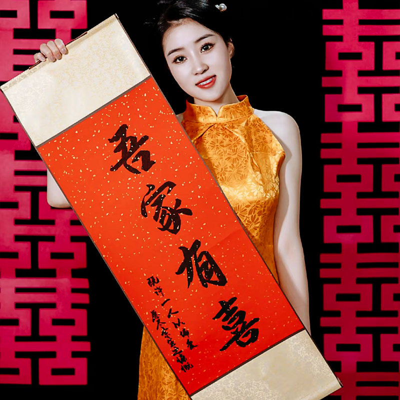 结婚拍照道具中式挂画订婚婚房布置装饰吾家有喜卷轴挂件客厅书法