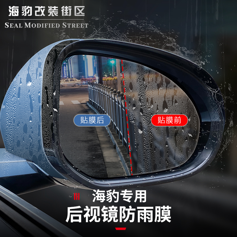 于比亚迪海豹后视镜雨膜反光镜雨窗雨雾神器