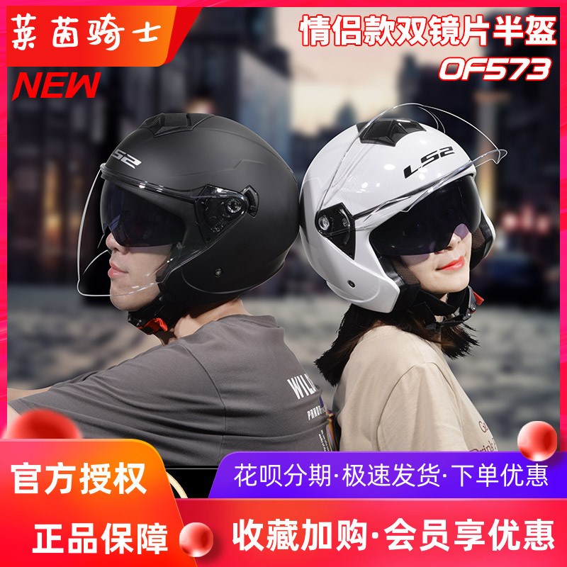 LS2摩托车头盔男女士夏季双镜片半盔机车情侣骑行安全帽四季OF573
