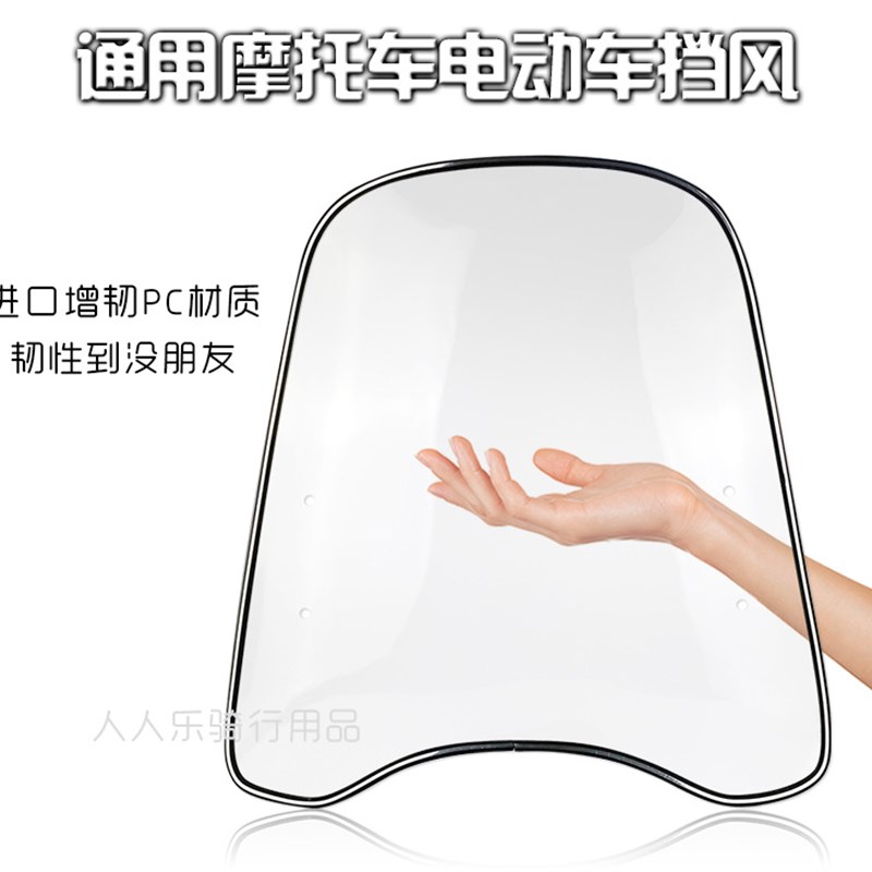 摩托车电动车踏板车加厚通用PC前挡风玻璃罩雨板加宽包边高清耐用