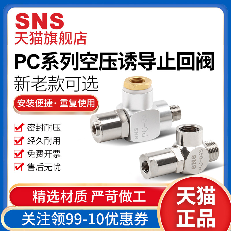 SNS神驰气动空气诱导止回阀气动气控单向阀PC-02 PC-04