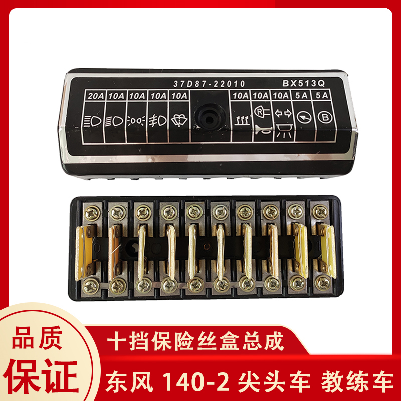 东风140-2尖头车保险丝盒总成农用车教练车十挡保险盒货车配件