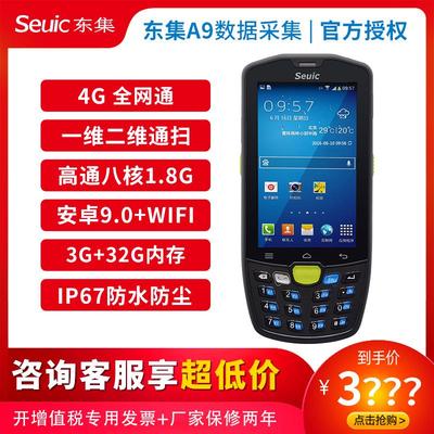 东集（Seuic）AUTOID9手持终端东集A9 A3 A10 Q9 UTouch数据采集