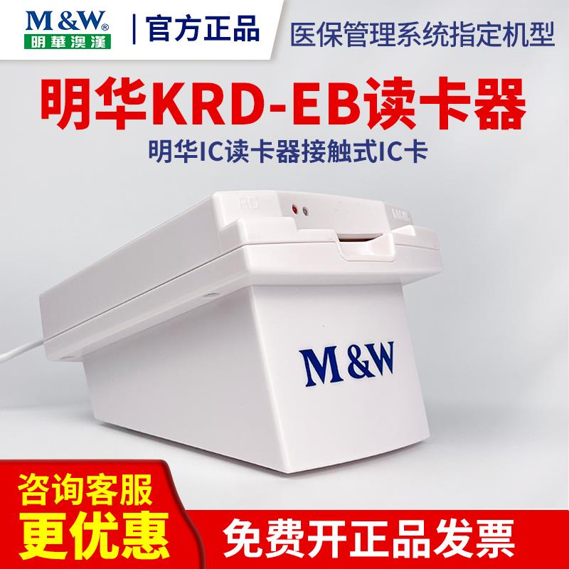 KRD-EB-MEM明华读写器 明华接触式IC卡读卡器 医保刷卡