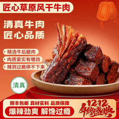 匠心草原爆辣新品八成干风干牛肉
