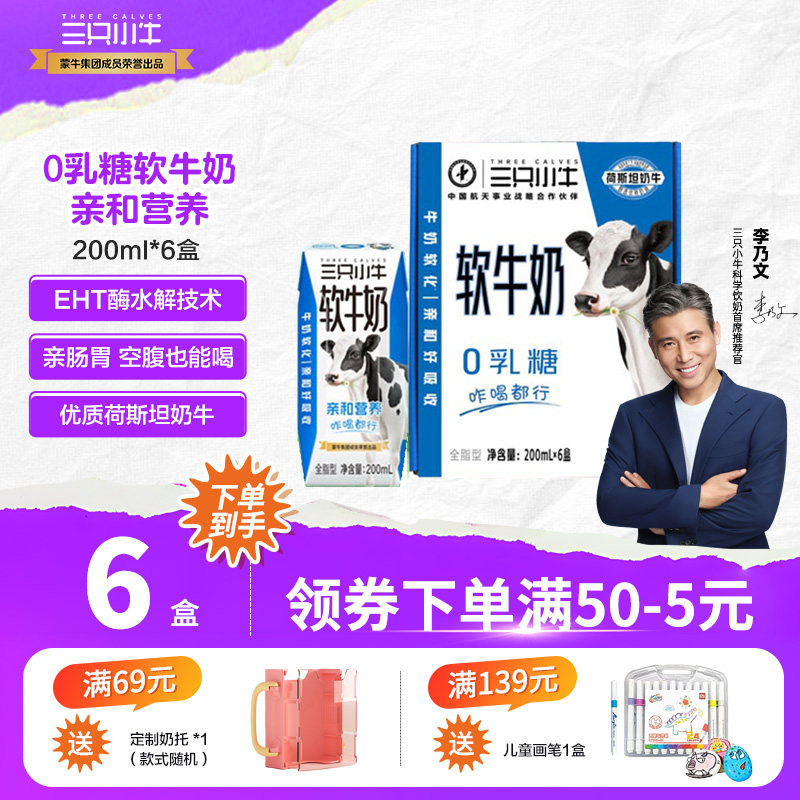 李乃文推荐三只小牛0乳糖软牛奶饮品儿童早餐200ml*6盒10-11月产,婴童食品,果汁/饮品/果冻,淘宝优惠券,粉丝福利购,淘宝优惠卷
