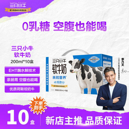 【李乃文推荐】三只小牛0乳糖软牛奶儿童早餐200ml*10盒整箱