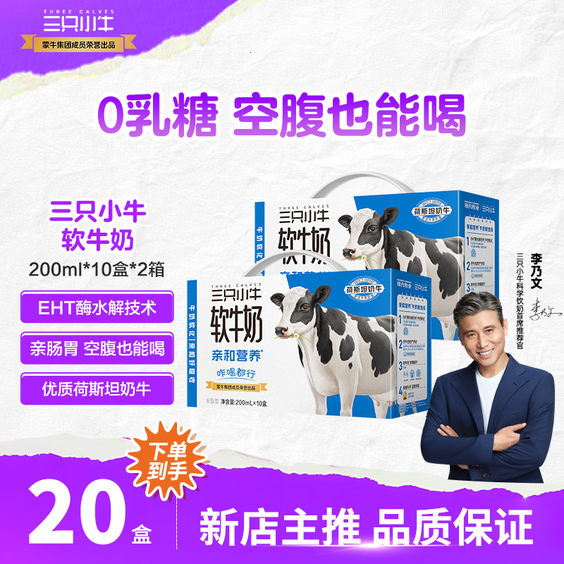 【李乃文推荐】三只小牛0乳糖软牛奶200ml*10盒*2箱饮品