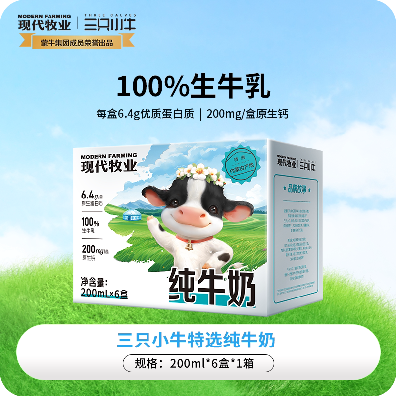 三只小牛纯牛奶200ml*6盒整箱蒙牛营养早餐内蒙古产地现代牧业